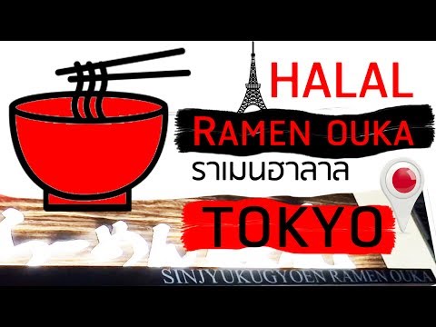 ราเมนฮาลาล ชินจุกุ โตเกียว ญี่ปุ่น / Halal Ramen Shinjuku Tokyo Japan