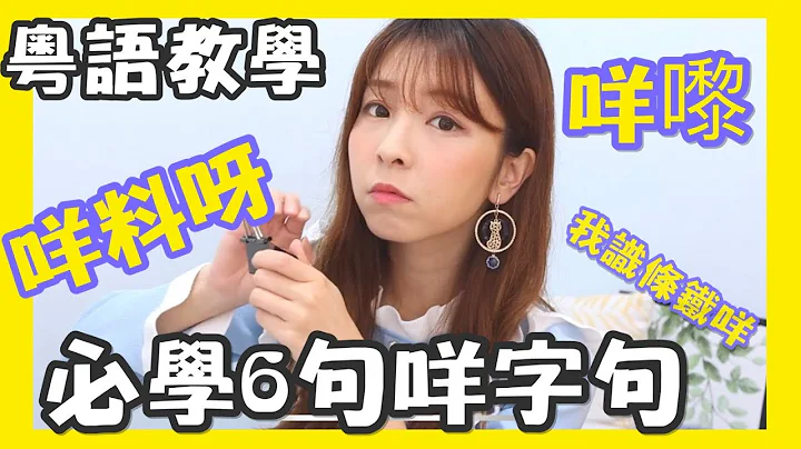 廣東話教學 | 你有咩問題啊？我識條鐵咩！| 超地道港式粵語必學6個『咩』字詞句！『點講廣東話』 - 天天要聞