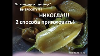 картинка: Что сделать с остатками недозрелого перца???