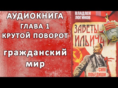 4 Владлен Логинов Заветы Ильича. Сим победиши. Глава 1. пар 4 Гражданский мир.