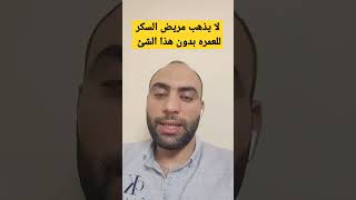 لا تذهب للعمره كمريض سكر بدون هذا الشئ| هتفطر رمضان في الحرم ولك الاجر في هذه الحالة #سلامتك