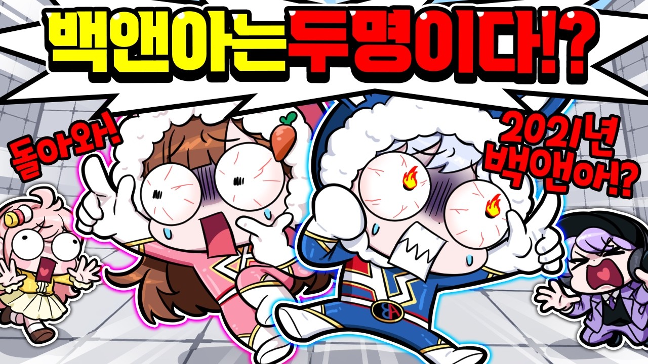 백앤아는 이제부터 두명!? 고고프렌즈가 뭔데요