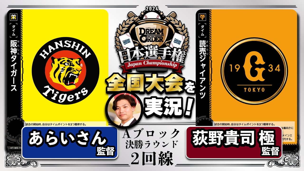 阪 vs 巨】全国大会を小林Pが実況＆解説！②【ドリオ/ドリームオーダー