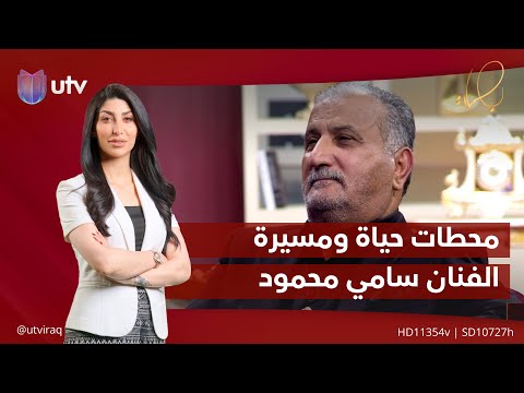 محطات حياة الفنان سامي محمود ومسيرته الفنية في دقائق بصمات