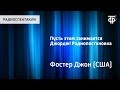 Джон Фостер. Пусть этим занимается Джордж! Радиопостановка