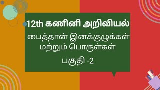 #2 Chapter 10 | 12th Computer Science | Tamil Medium