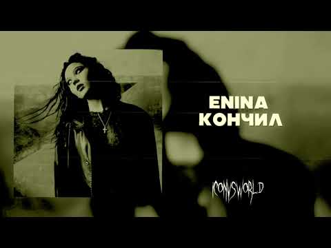 Enina - кончил (speed up)