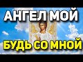 ПРОЧТИ СЕЙЧАС Сильнейшую молитву Ангелу Хранителю!