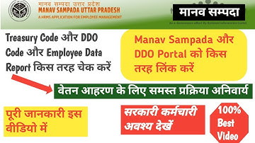 Manav Sampada Aur DDO Portal Link Kaise Kare | मानव सम्पदा से वेतन कैसे बनाएं | Manav Sampada Portal