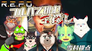 [R.E.P.O.]フルパで宝探しだ！！！！！！【コラボ配信/雪村視点】