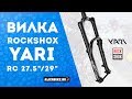 Вилка RockShox Yari RC | Распаковка