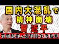 トランプの高市擁護&国内大混乱で精神崩壊!?習近平 櫻井よしこ 日本ルネッサンス【Newsweek 週刊新潮】|花田編集長の週刊誌欠席裁判