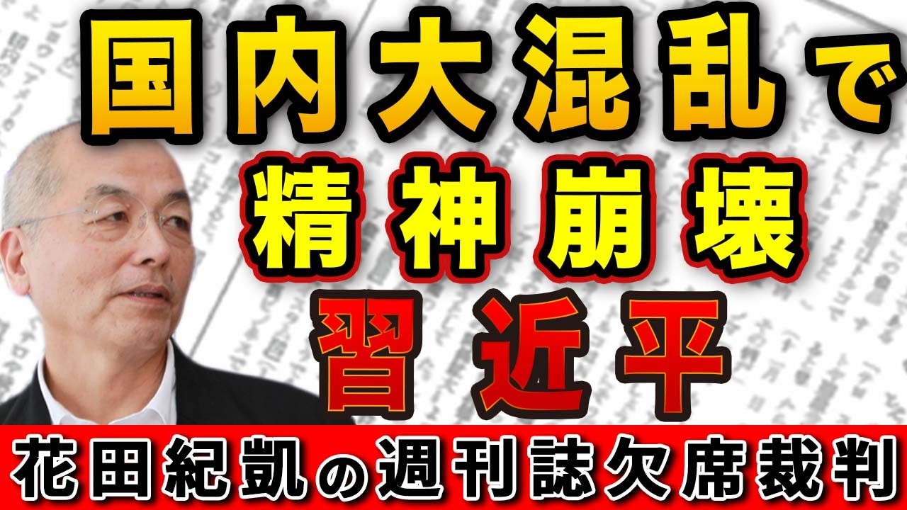 トランプの高市擁護&国内大混乱で精神崩壊!?習近平 櫻井よしこ 日本ルネッサンス【Newsweek 週刊新潮】|花田編集長の週刊誌欠席裁判
