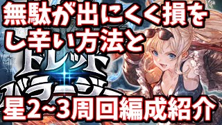 火有利ドレバラで無駄なく全ての報酬を良い感じに貰うにはどの難易度を周回すればいいのか計算してみた！あと周回編成も紹介する【グラブル】