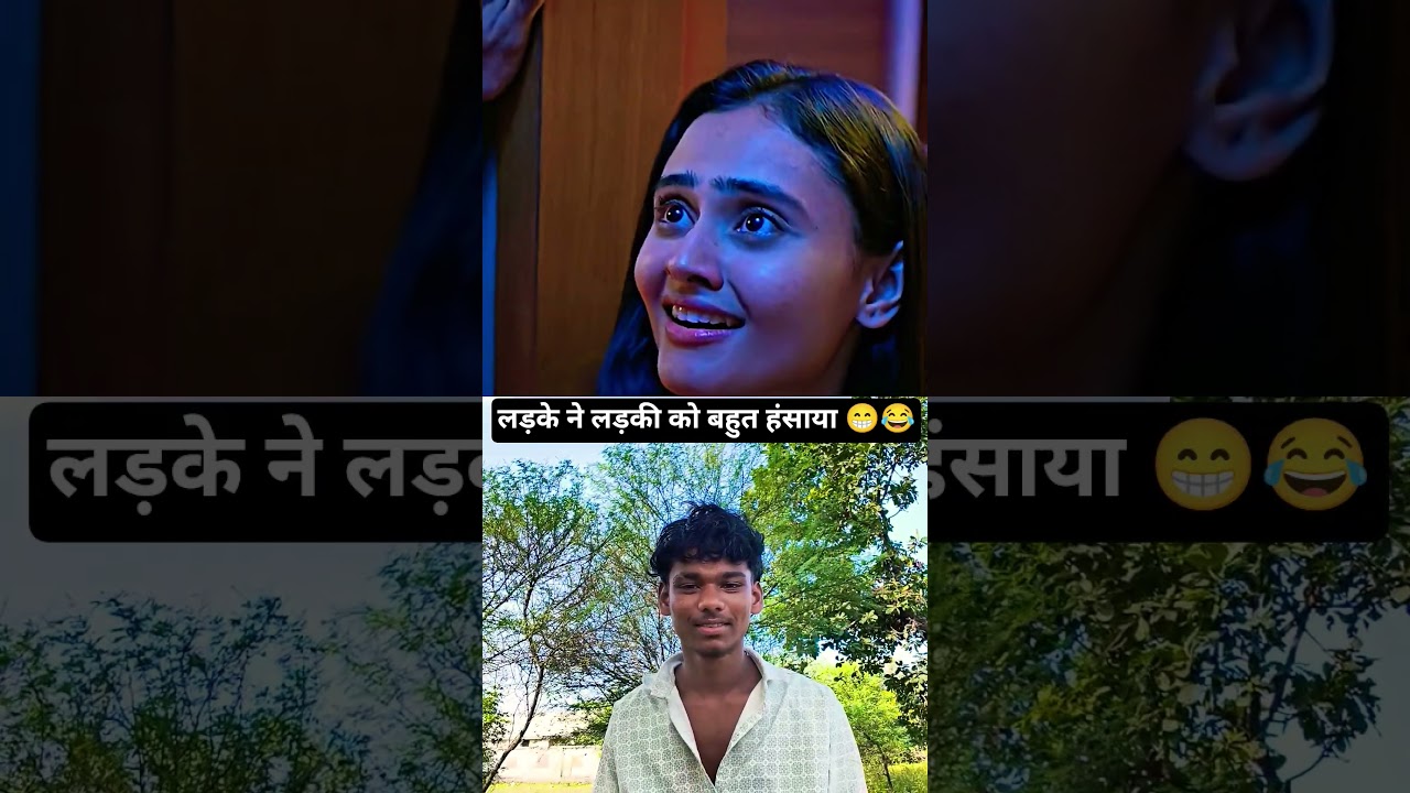लड़के ने लड़की😄 को इतना हसाए😁😂 पर इंप्रेस कर दिया 🙏💯 #lovestory #explore #trendingshorts#viralshorts