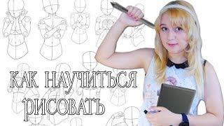 КАК НАУЧИТЬСЯ РИСОВАТЬ | КАК Я УЧУСЬ РИСОВАТЬ