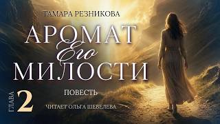 Тамара Резникова | Аромат Его Милости |  Глава 2