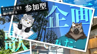 【リスナー参加型】夏を駆けろ！リスナーと残す思い出の歌ってみた企画！【氷宮ナルミ・屋根裏ソウジ】