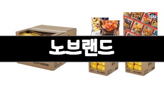 노브랜드 추천 BEST 3  식품 올해인기상품