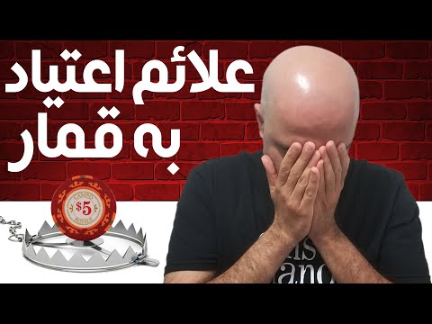 علائم اعتیاد به قمار چیه و چطور باید باهاشون برخورد کنیم؟