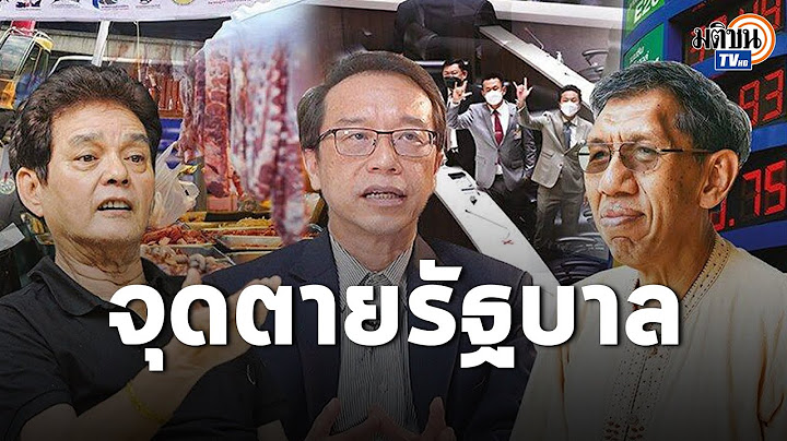3 กูรูใหญ่ "สุขุม-อนุสรณ์-ธเนศวร์" วิเคราะห์ เศรษฐกิจ-การเมือง #จุดตายรัฐบาลประยุทธ์: Matichon TV