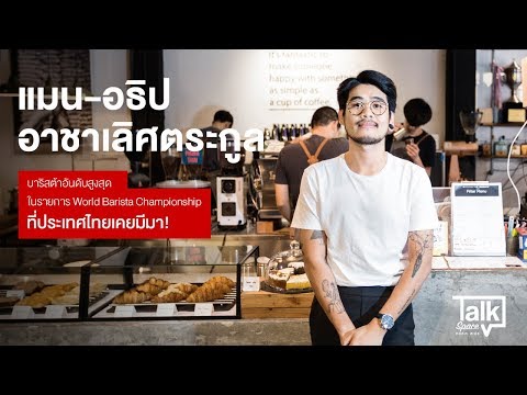 Talk Space : แมน อธิป อาชาเลิศตระกูล (13th World Barista Championship 2018)