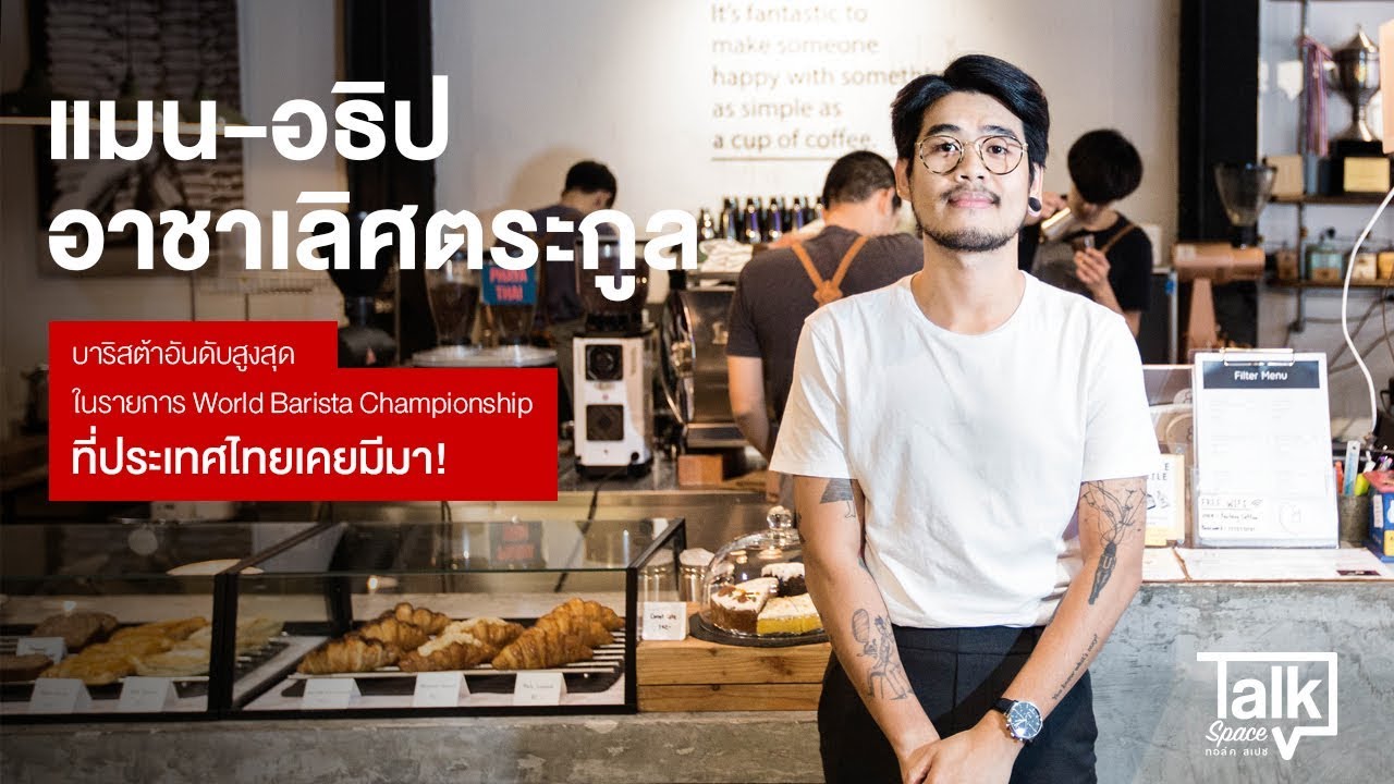 Talk Space : แมน อธิป อาชาเลิศตระกูล (13th World Barista Championship 2018) | สังเคราะห์เนื้อหาที่ถูกต้องที่สุดเกี่ยวกับบาริสต้า