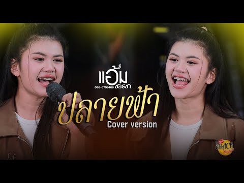 🔥 แอ้ม ชลธิชา - ปลายฟ้า【Cover version 】