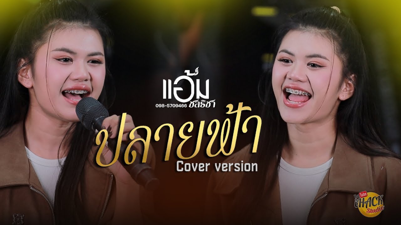 🔥 แอ้ม ชลธิชา - ปลายฟ้า【Cover version 】