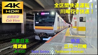 【4K HDR/60fps 前面展望】南武線/快速（立川→川崎）@E233系8000番台
