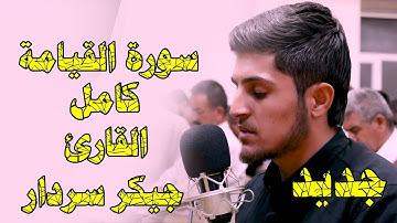 جديد صوت جميل القارئ جيكر سردار :: سورة القيامة