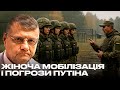 ЖІНОЧА МОБІЛІЗАЦІЯ і ПОГРОЗИ ПУТІНА