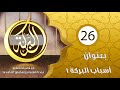 البركة مع فضيلة الشيخ عبد اللطيف بن هاجس بعنوان أسباب البركة 1 الحلقة 26 البركة مع فضيلة الشيخ عبد اللطيف بن هاجس بعنوان أسباب البركة 1 الحلقة 26