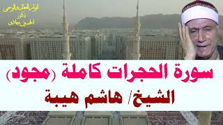 سورة الحجرات كاملة | مجود | الشيخ/ هاشم هيبة