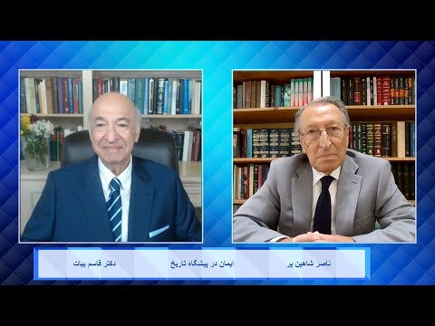 ایمان در پیشگاه تاریخ دکتر قاسم بیات ناصر شاهین پر