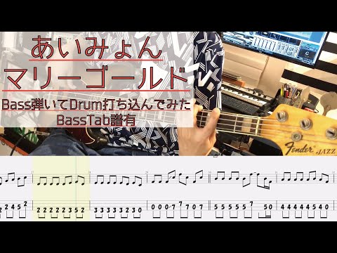 【tab譜有】 マリーゴールド / あいみょん ベース カバー / 弾いてみた タブ譜 Bass Cover