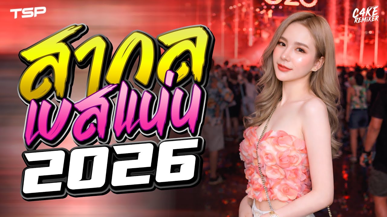 #เบสแน่นๆ เพลงแดนซ์สากลเบสแน่นๆ 2026 โครตมันส์ #เบสแน่นๆ I   @CAKEREMiXERX2