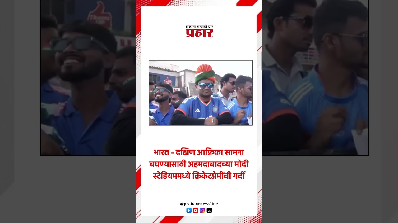 भारतीय क्रिकेटप्रेमींचा सळसळता उत्साह.. #IndiavsSouthAfrica #cricketmatch #super8 #surykumaryadav