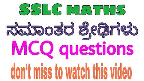 ಸಮಾಂತರ ಶ್ರೇಢಿ l part-1 l MCQ questions l SSLC l SSLC maths l SSLC passing package l 10th maths l