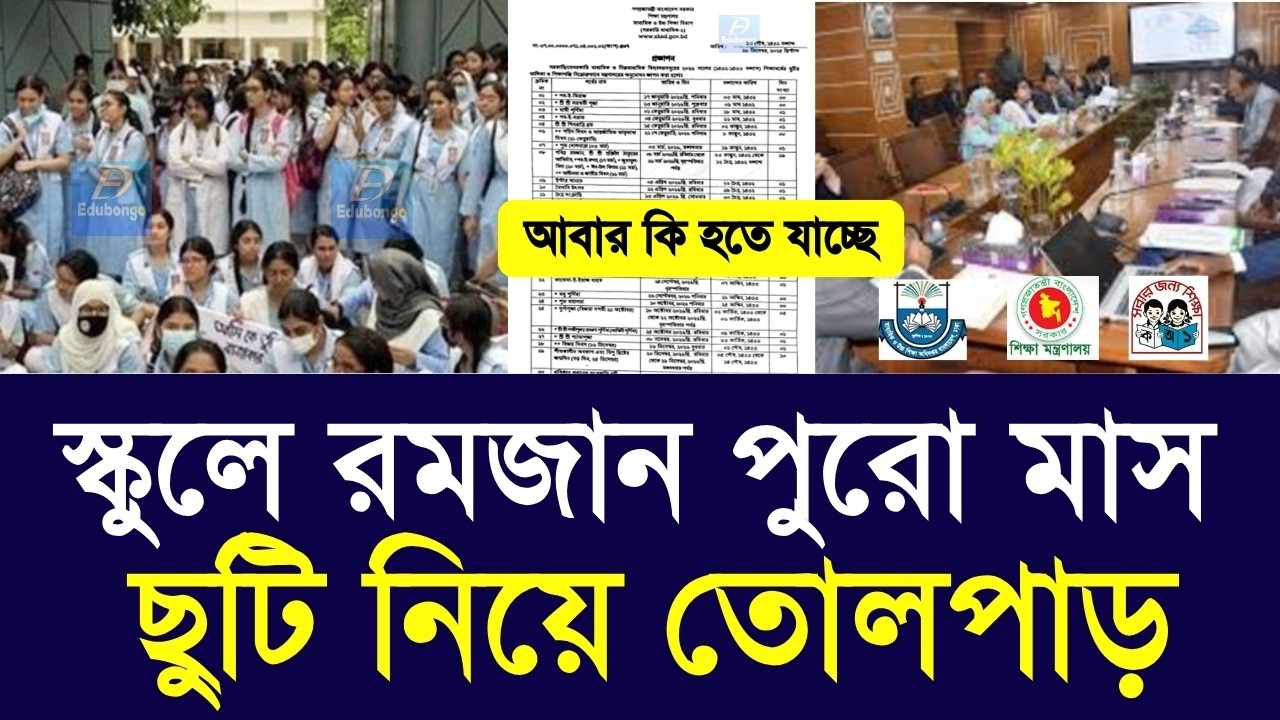 স্কুলে রমজান পুরো মাস ছুটি নিয়ে তোলপাড়|school romjan suti kobe dibe 2026|class 6-10 suti news update