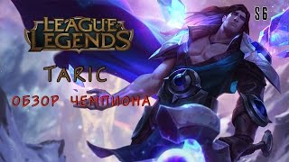 League of Legends Тарик полный гайд (суппорт) 6й Сезон