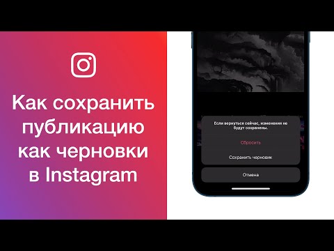 Как сохранить публикацию как черновик в Instagram