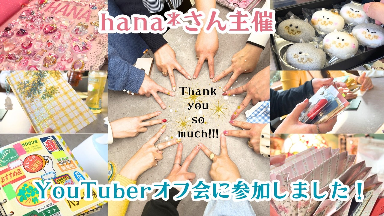 hana*さん主催のYouTuberオフ会に参加しました！美しい手帳達に悶絶✨〜10人で紙もの交換会も💕