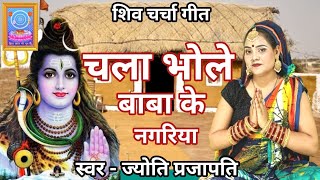 चला भोले बाबा के नगरिया |Shiv Charcha bhajan |shiv charcha | Shiv Charcha geet |Shiv guru geet|jyoti