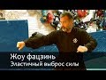 Мастер Илицюань Александр Скалозуб: Жоу фацзинь — эластичный выброс силы