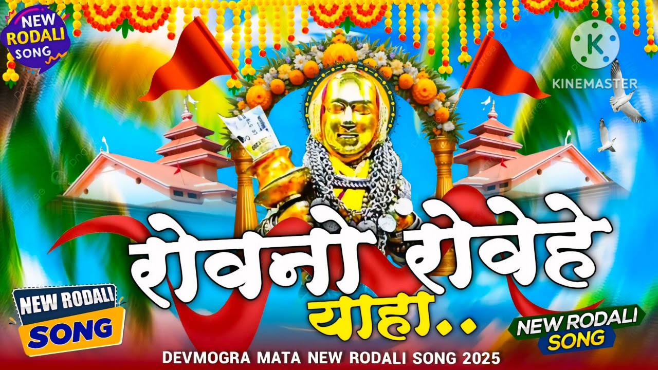 रोवनो रोव हे याहा मोगी माता नई रोडाली 2025 Aadiwasi rodali 2025 🚩🚩