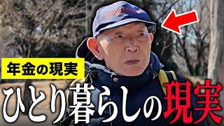 【年金いくら？】80代「5年前に妻が他界…なんとか年金でやりくりしてます…老後の年金生活」年金インタビュー