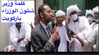 كلمة وزير شؤون مجلس الوزراء/ خالد عمر / باركويت