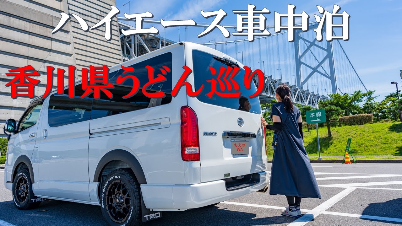 ハイエース/車中泊/香川でうどん巡り/天空の鳥居も行ってきた動画