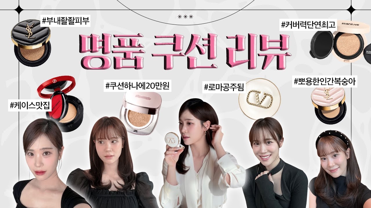 광고❌ 안 보면 손해💥 핫한 명품 쿠션 '6종' 추.천💡 라메르,  발렌티노, 입생로랑, 조르지오아르마니, 메이크업포에버